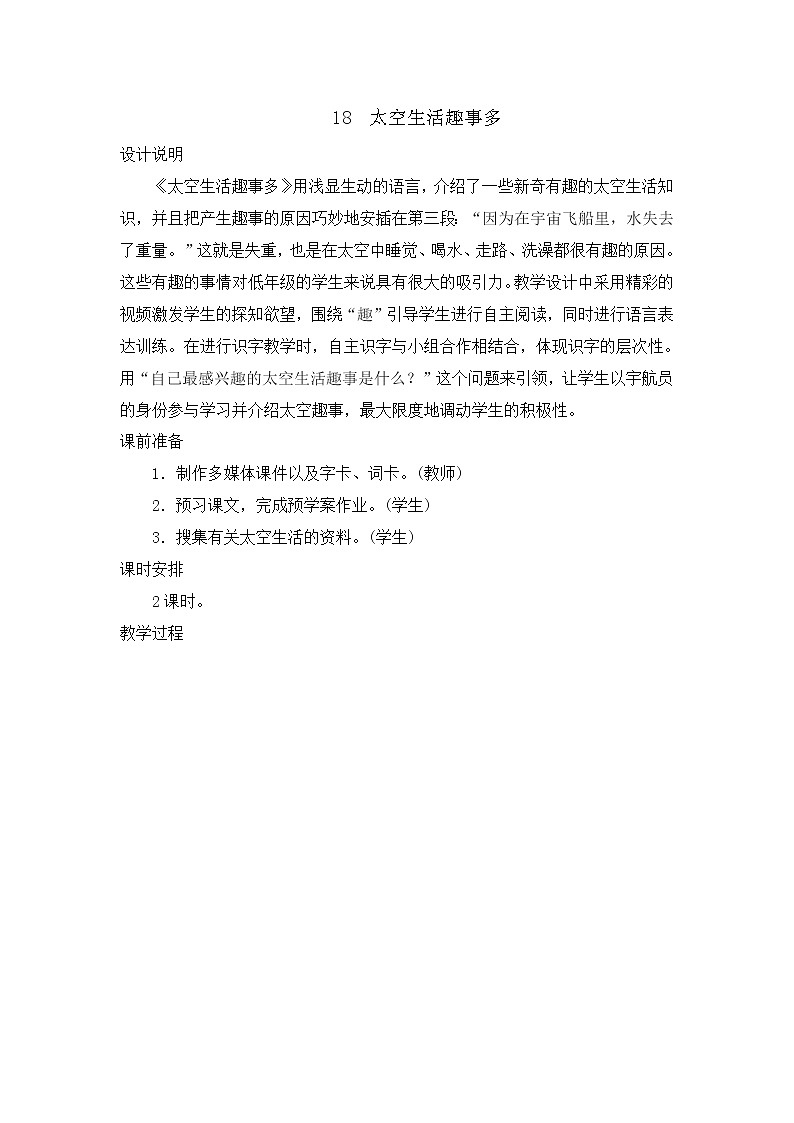 部编版语文二年级下册-06课文（五）-04太空生活趣事多-教案01第1页