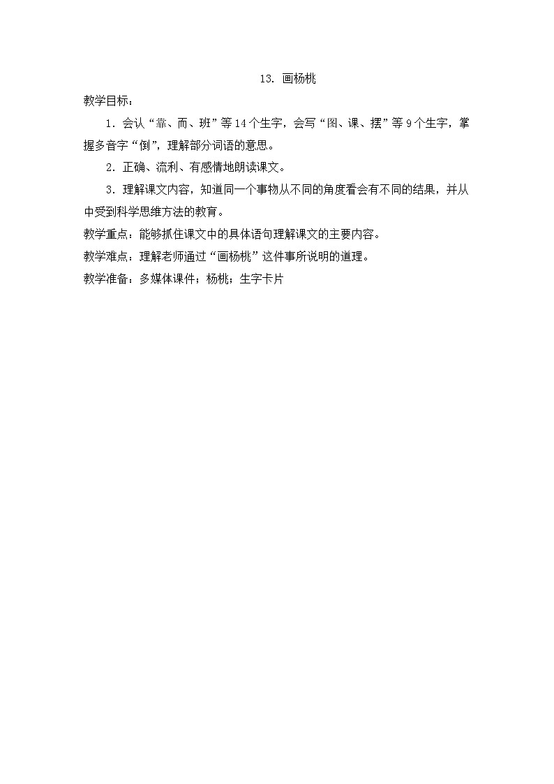 部编版语文二年级下册-05课文（四）-02画杨桃-教案0301