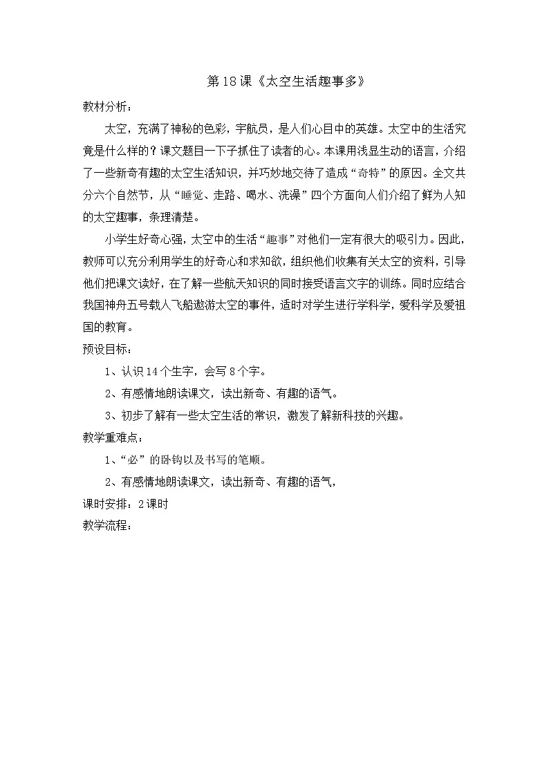 部编版语文二年级下册-06课文（五）-04太空生活趣事多-教案0201