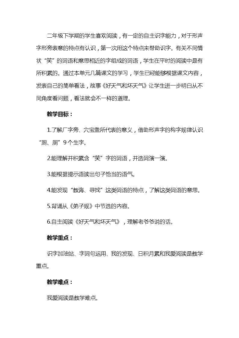 部编版语文二年级下册-05课文（四）-05语文园地五-教案0102