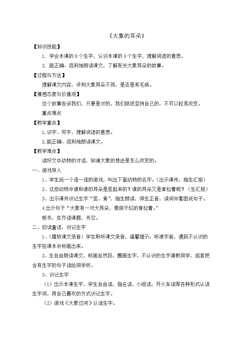部编版语文二年级下册-07课文（六）-01大象的耳朵-教案05第1页