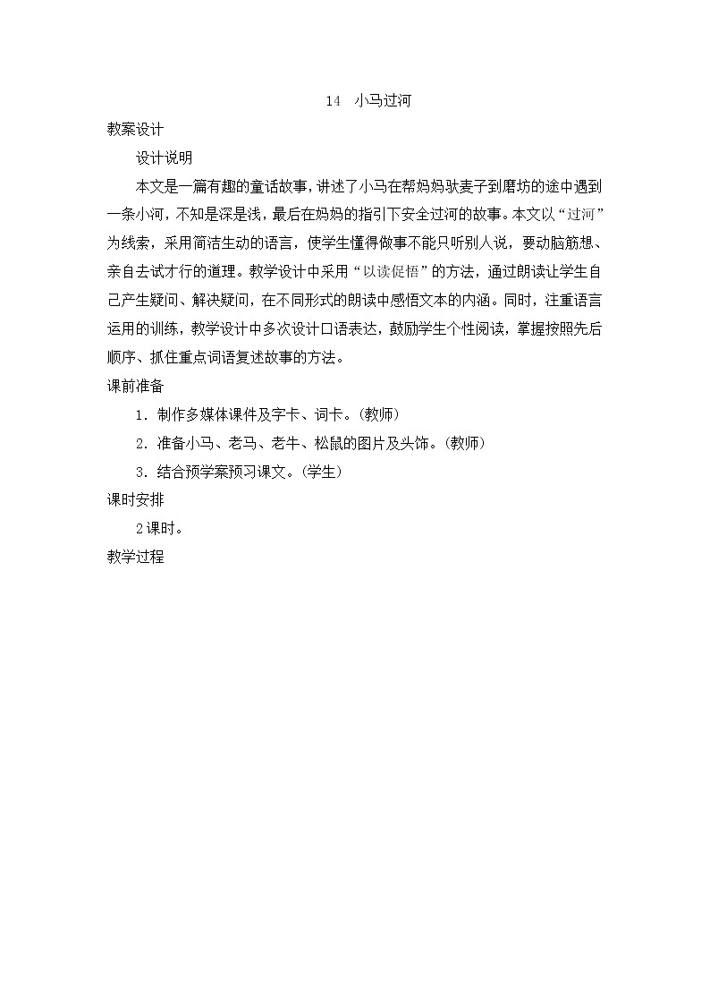 部编版语文二年级下册-05课文（四）-03小马过河-教案02第1页