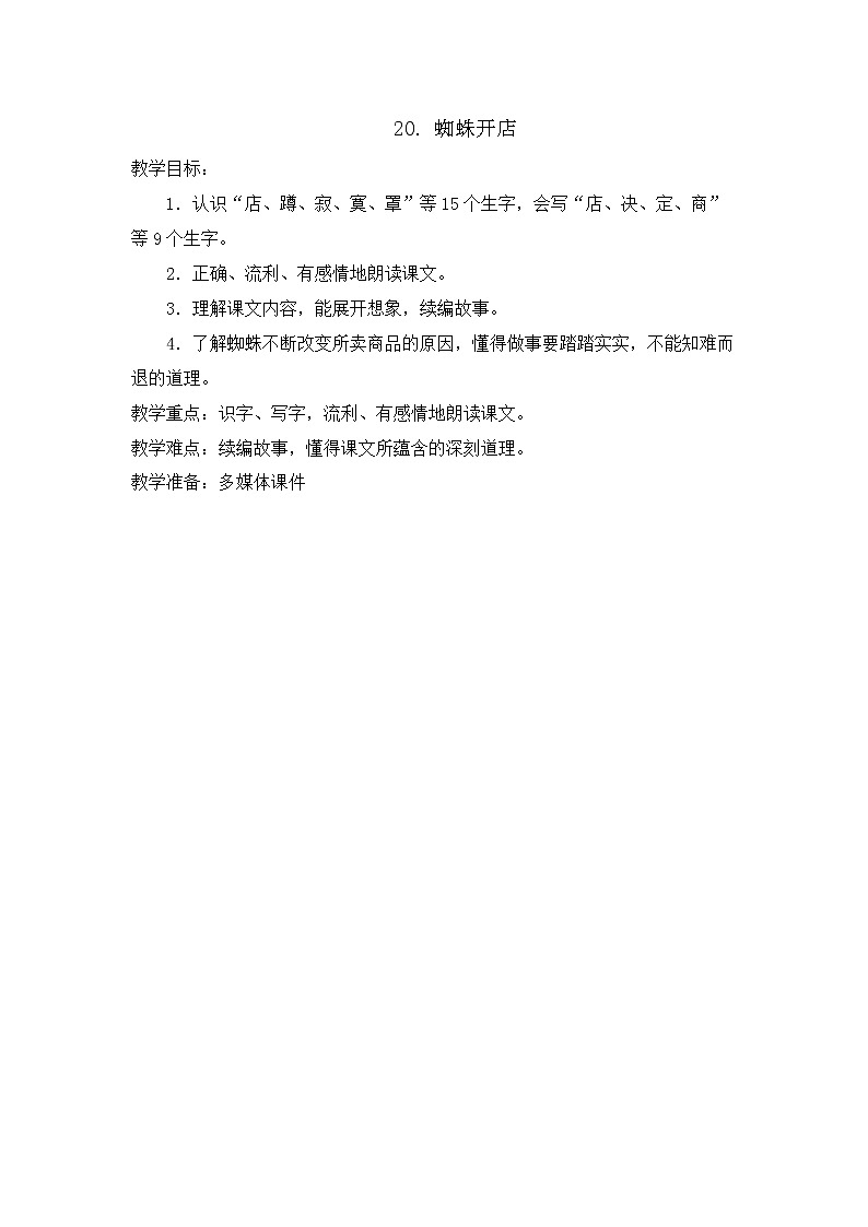 部编版语文二年级下册-07课文（六）-02蜘蛛开店-教案04第1页