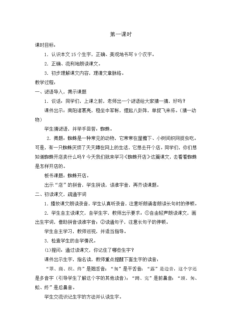 部编版语文二年级下册-07课文（六）-02蜘蛛开店-教案04第2页