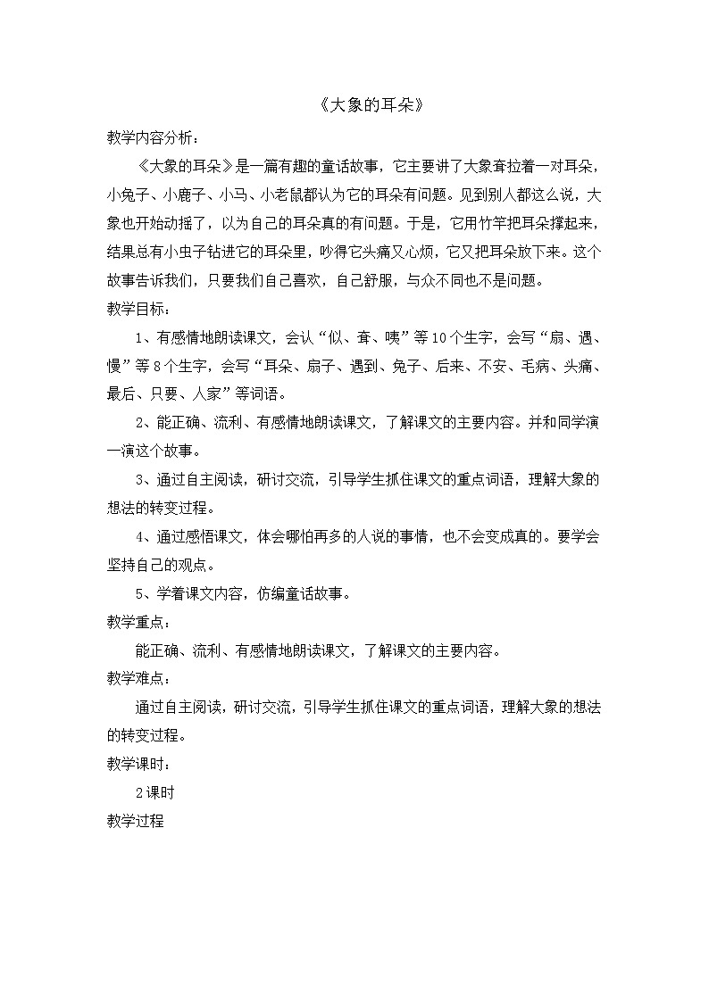 部编版语文二年级下册-07课文（六）-01大象的耳朵-教案0201