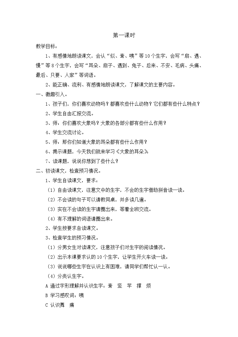 部编版语文二年级下册-07课文（六）-01大象的耳朵-教案0202