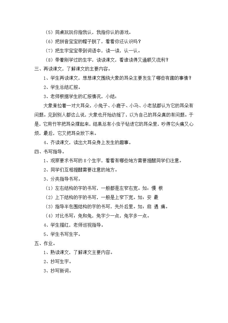 部编版语文二年级下册-07课文（六）-01大象的耳朵-教案0203