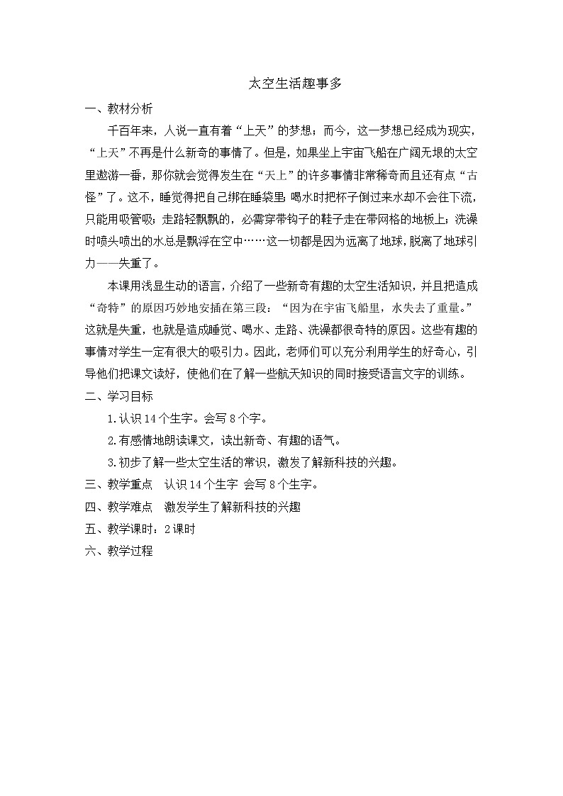 部编版语文二年级下册-06课文（五）-04太空生活趣事多-教案0701