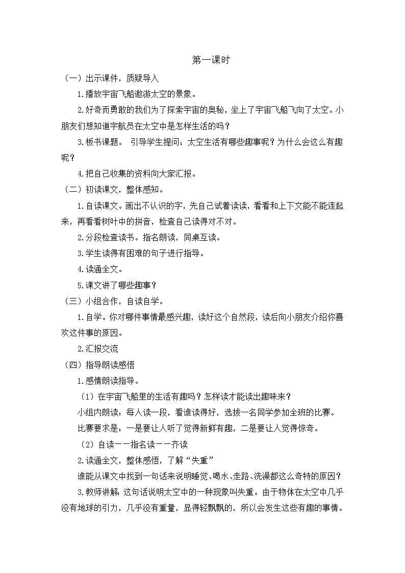 部编版语文二年级下册-06课文（五）-04太空生活趣事多-教案0702