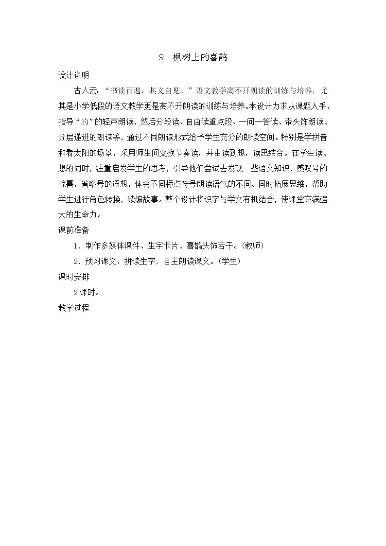 部编版语文二年级下册-04课文（三）-02枫树上的喜鹊-教案02第1页