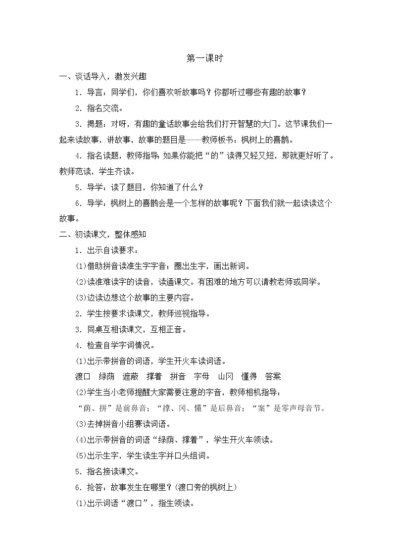 部编版语文二年级下册-04课文（三）-02枫树上的喜鹊-教案02第2页