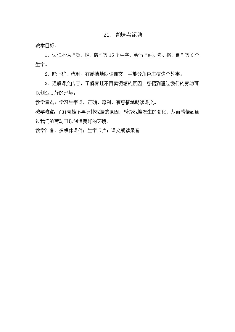 部编版语文二年级下册-07课文（六）-03青蛙卖泥塘-教案03第1页