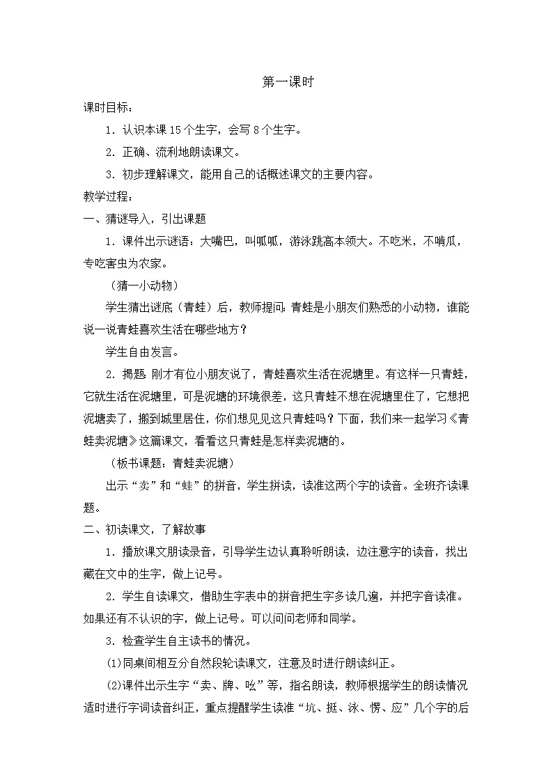 部编版语文二年级下册-07课文（六）-03青蛙卖泥塘-教案03第2页