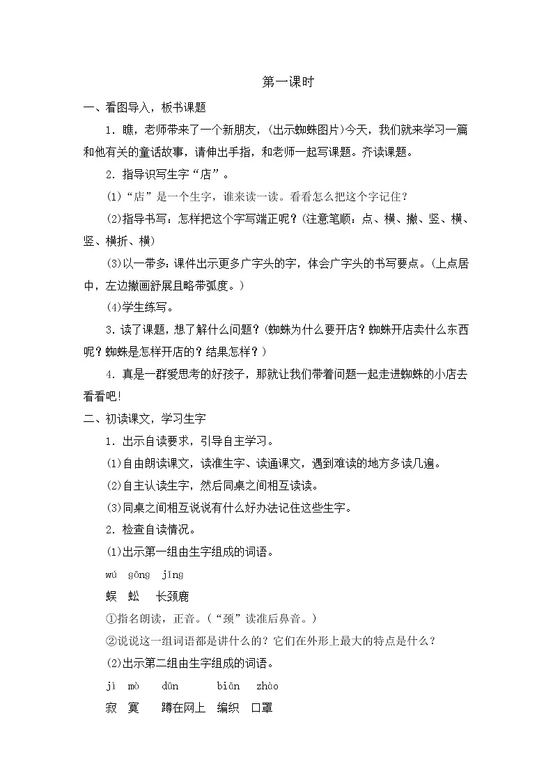 部编版语文二年级下册-07课文（六）-02蜘蛛开店-教案0202