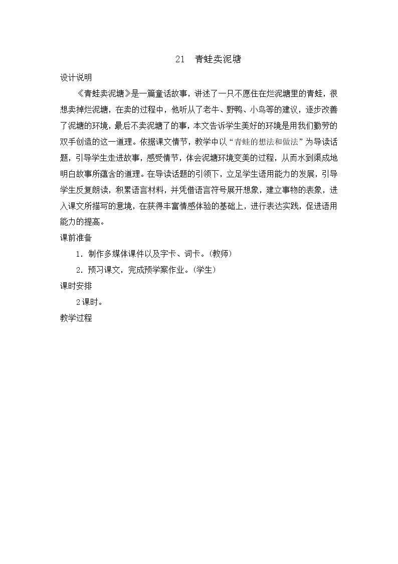 部编版语文二年级下册-07课文（六）-03青蛙卖泥塘-教案01第1页