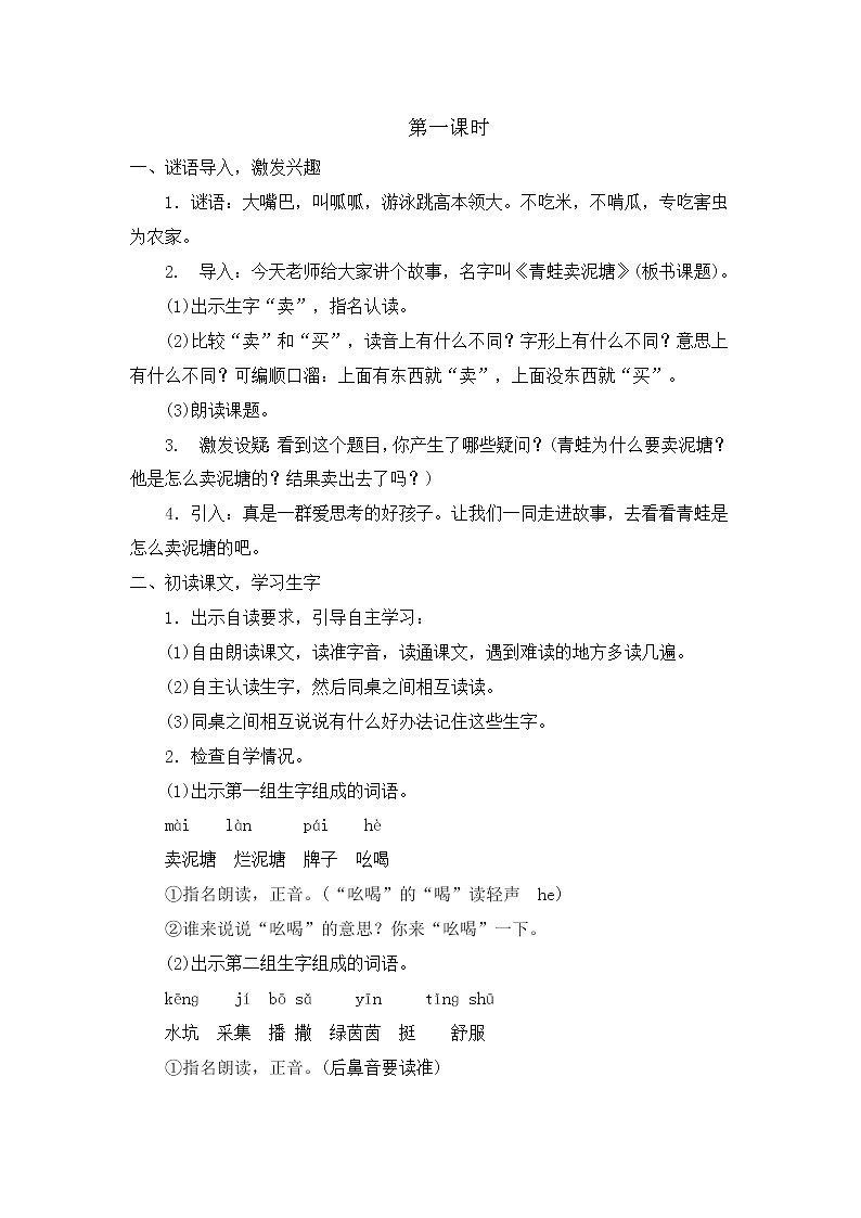 部编版语文二年级下册-07课文（六）-03青蛙卖泥塘-教案01第2页