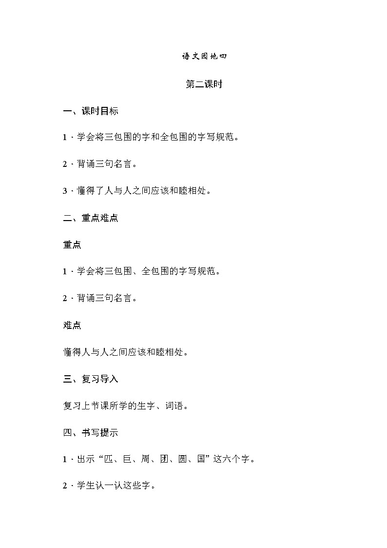 部编版语文二年级下册-04课文（三）-05语文园地四-教案02第1页