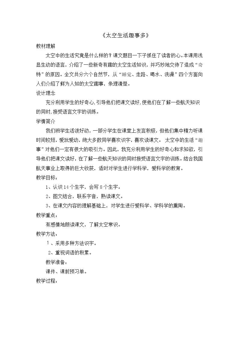 部编版语文二年级下册-06课文（五）-04太空生活趣事多-教案0501