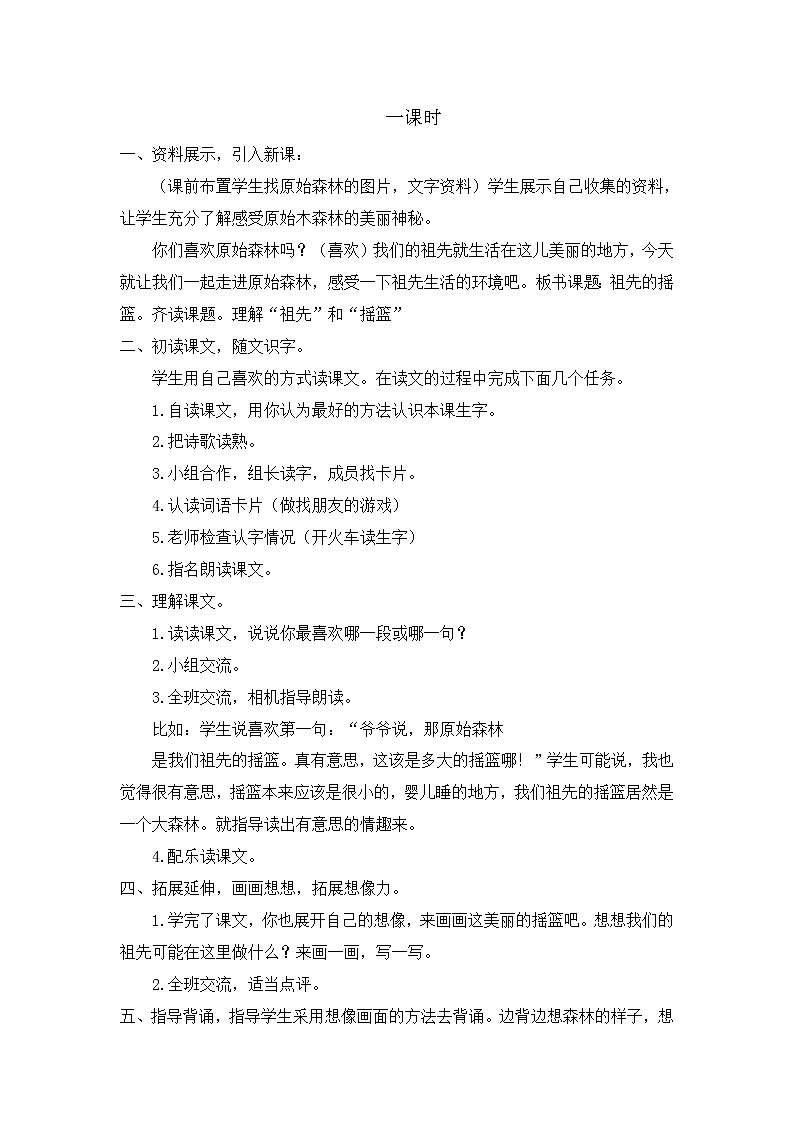 部编版语文二年级下册-08课文（七）-01祖先的摇篮-教案0302