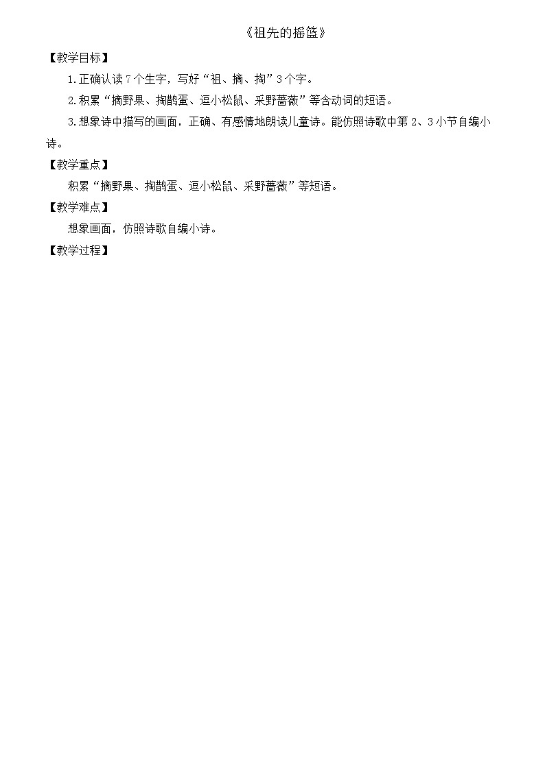 部编版语文二年级下册-08课文（七）-01祖先的摇篮-教案0501