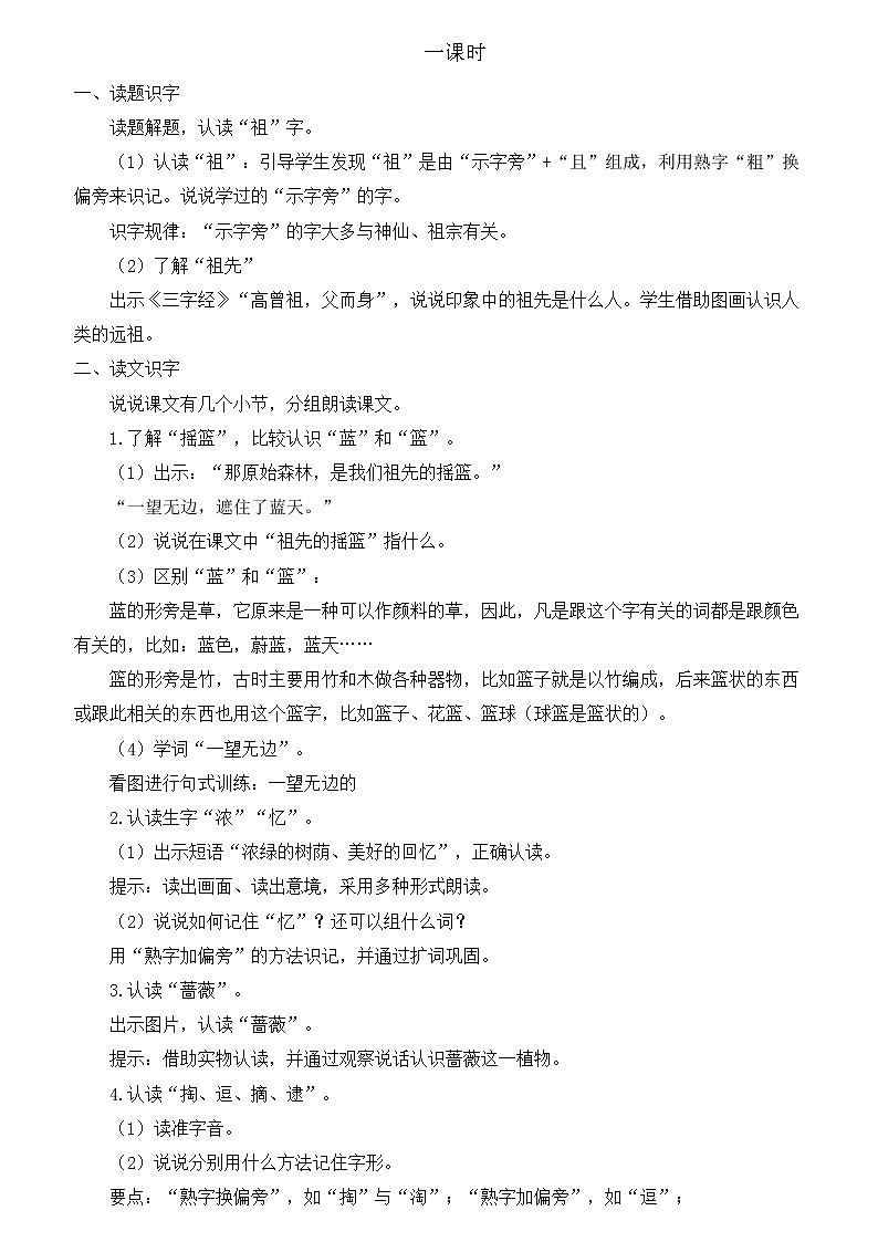部编版语文二年级下册-08课文（七）-01祖先的摇篮-教案0502