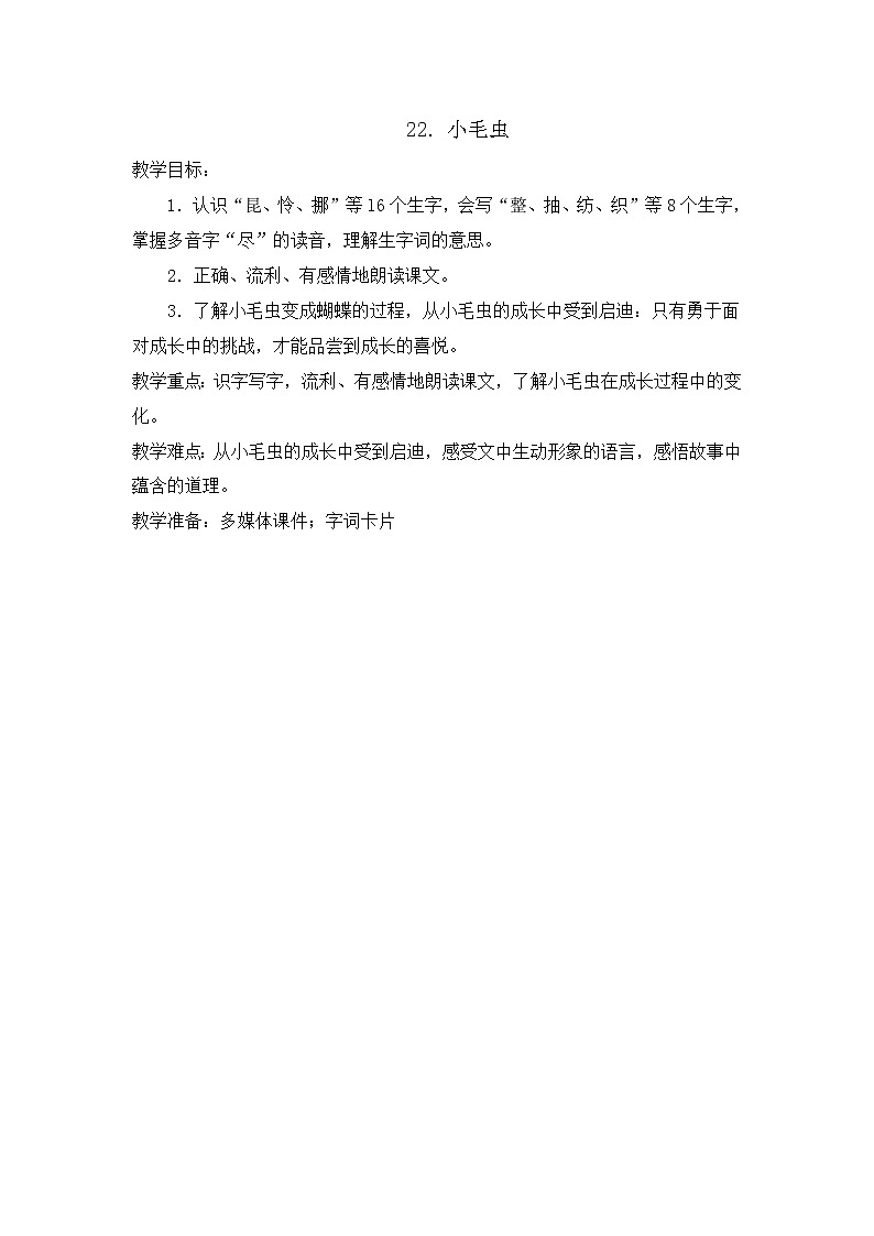 部编版语文二年级下册-07课文（六）-04小毛虫-教案04第1页