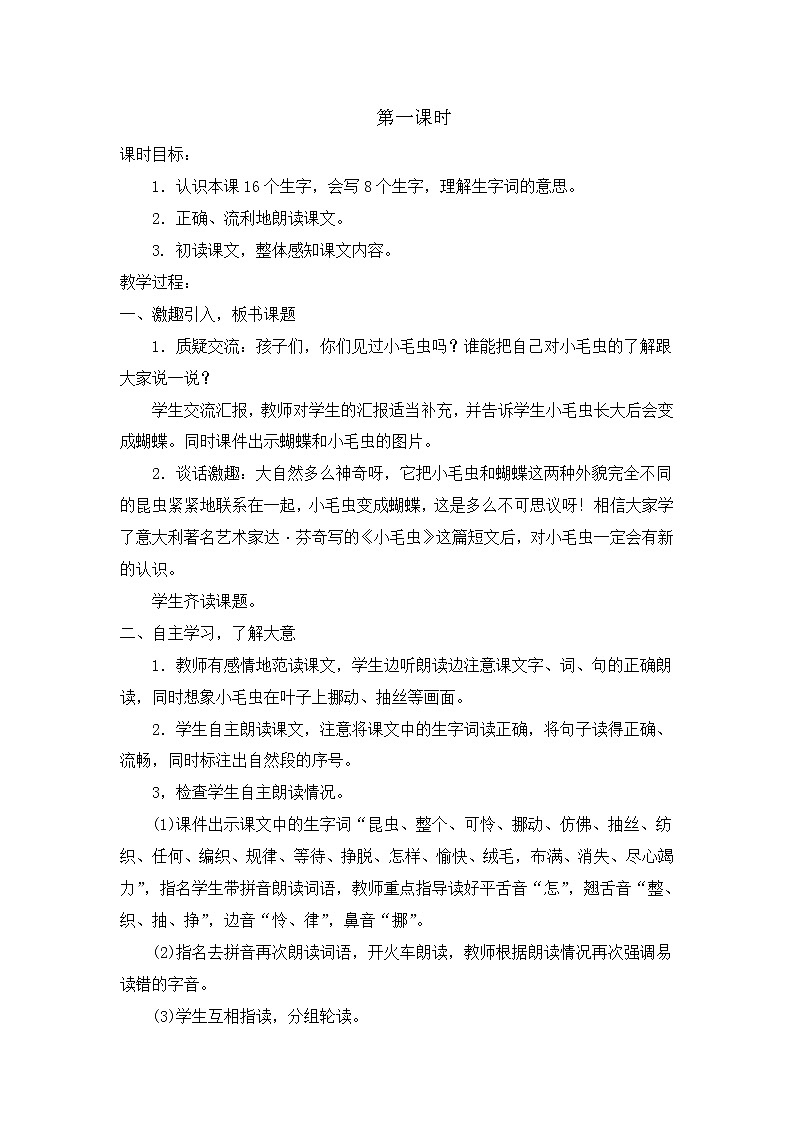 部编版语文二年级下册-07课文（六）-04小毛虫-教案04第2页