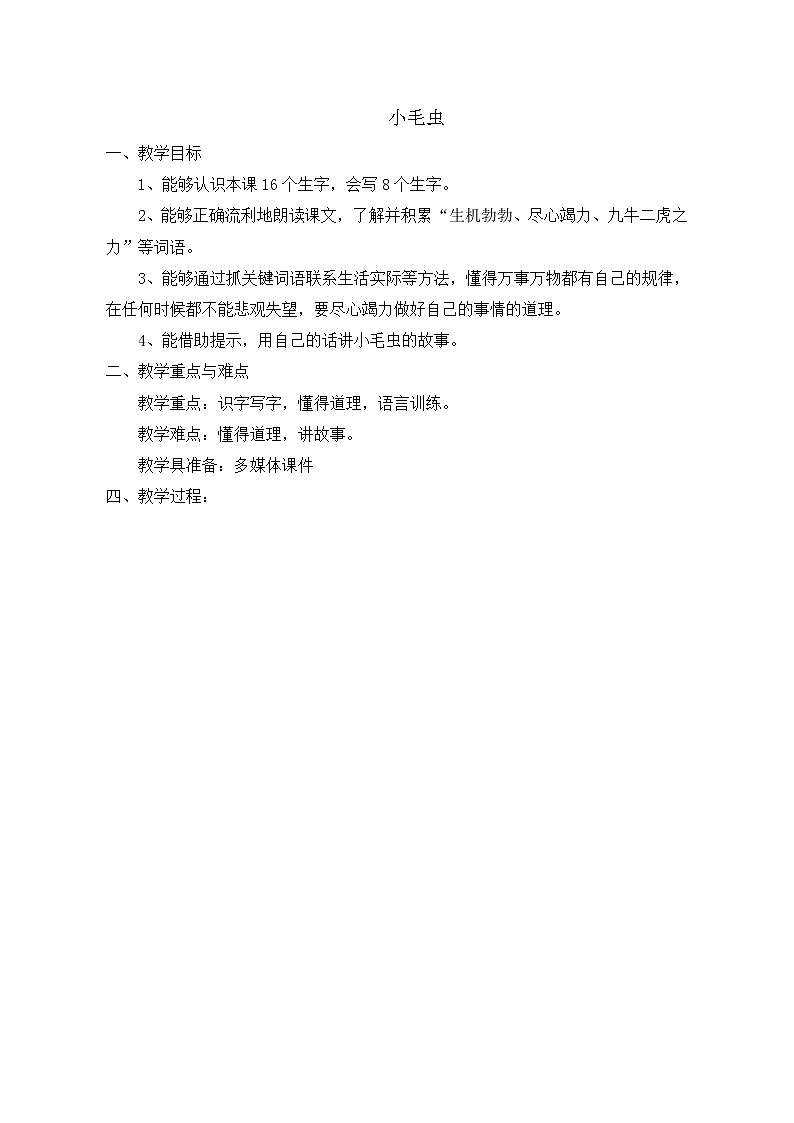 部编版语文二年级下册-07课文（六）-04小毛虫-教案0201