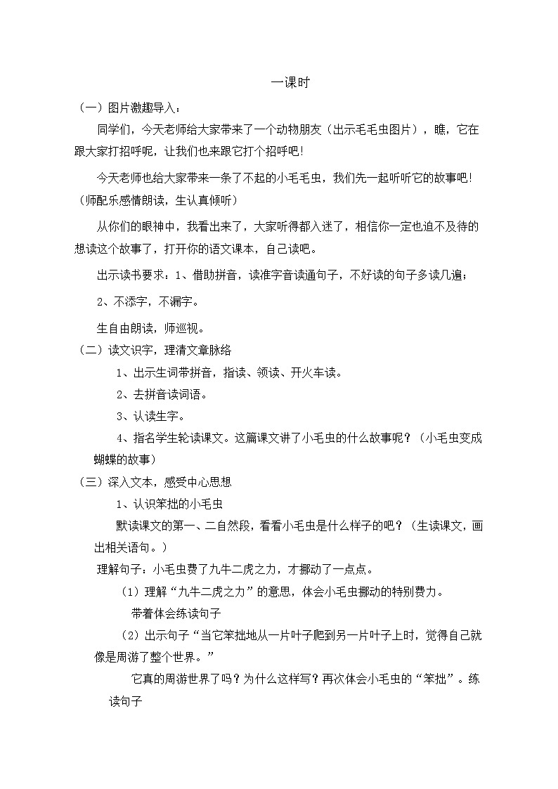 部编版语文二年级下册-07课文（六）-04小毛虫-教案0202