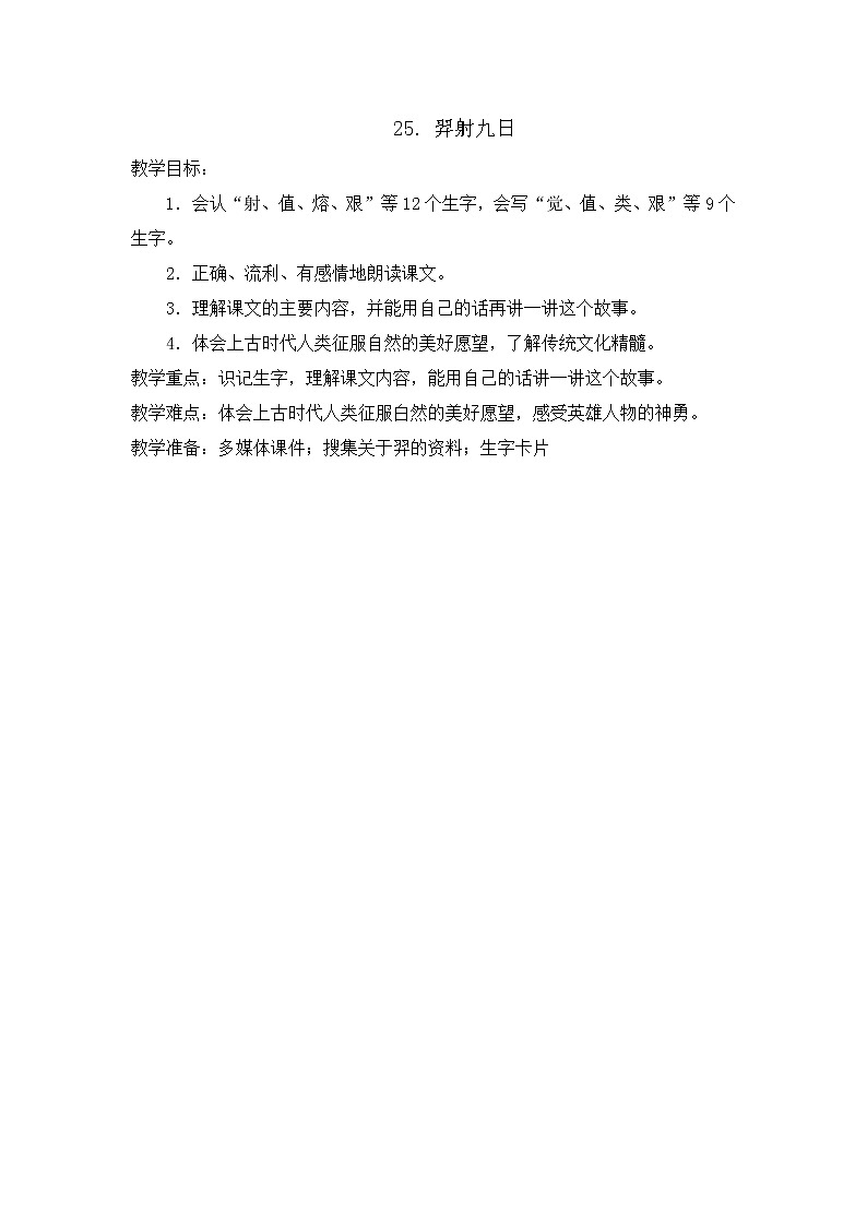 部编版语文二年级下册-08课文（七）-03羿射九日-教案03第1页