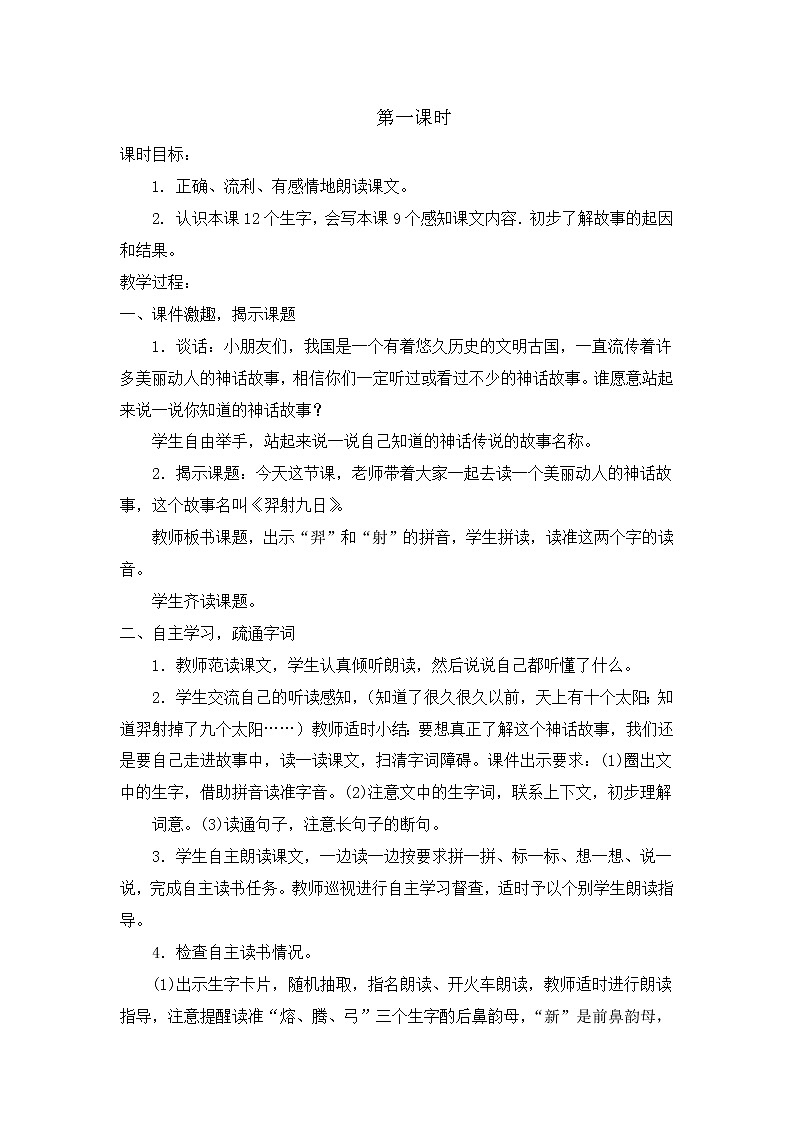 部编版语文二年级下册-08课文（七）-03羿射九日-教案03第2页