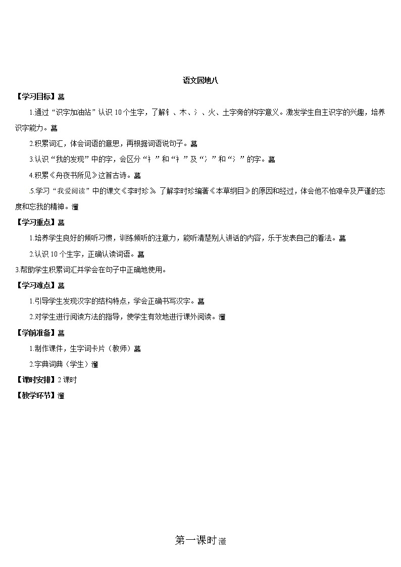 部编版语文二年级下册-08课文（七）-05语文园地八-教案0401