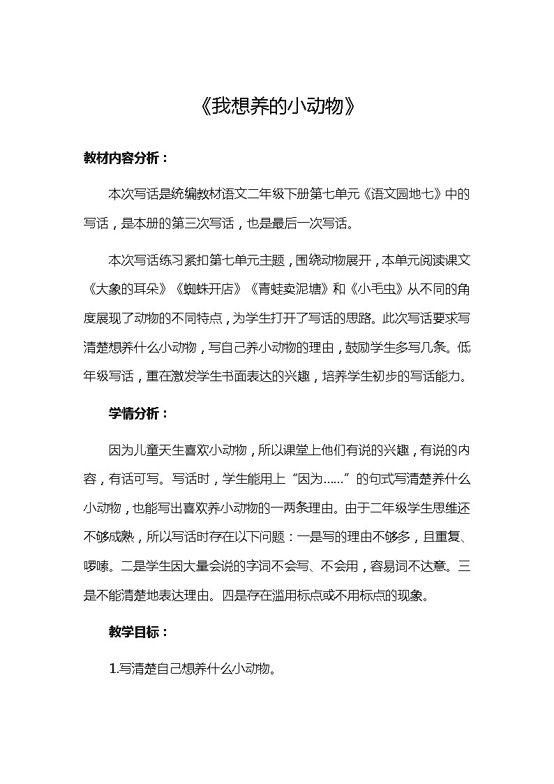 部编版语文二年级下册-07课文（六）-05语文园地七-教案05第1页