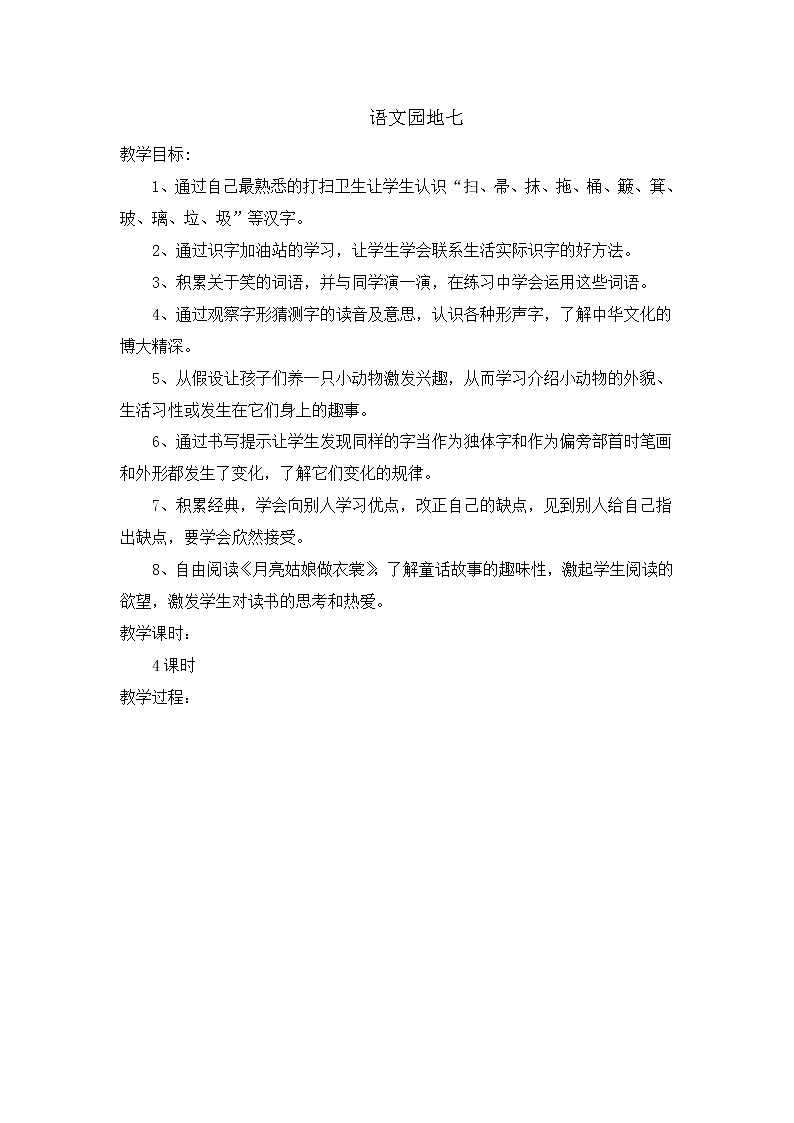 部编版语文二年级下册-07课文（六）-05语文园地七-教案0101