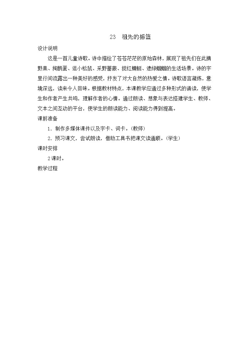 部编版语文二年级下册-08课文（七）-01祖先的摇篮-教案0201