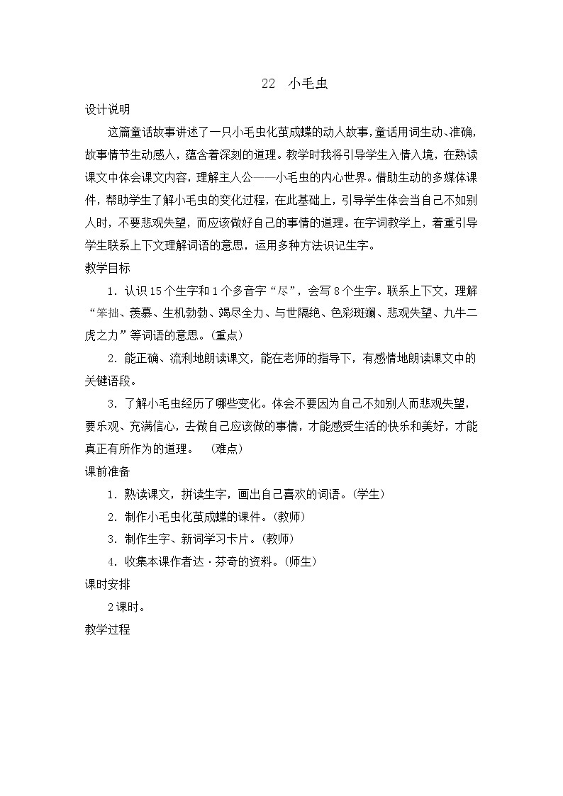 部编版语文二年级下册-07课文（六）-04小毛虫-教案01第1页