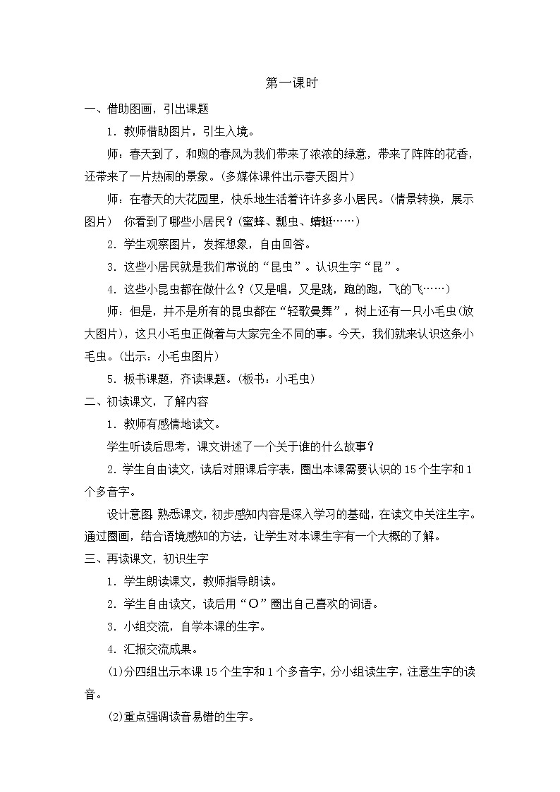 部编版语文二年级下册-07课文（六）-04小毛虫-教案01第2页