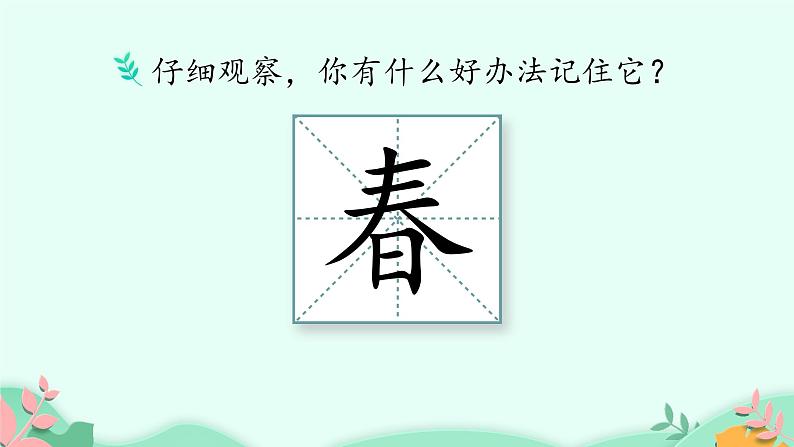 部编版语文一年级下册 1 春夏秋冬 第1课时课件PPT第5页