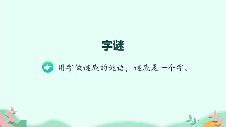 部编版语文一年级下册 4 猜字谜 第1课时课件PPT第4页