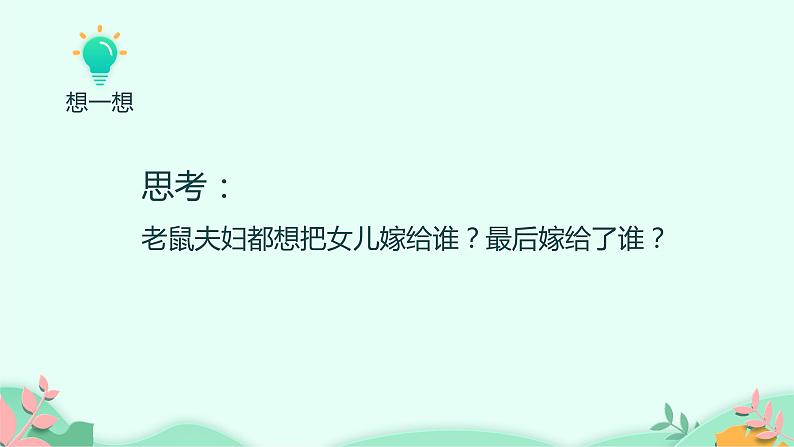 部编版语文一年级下册 口语交际：听故事，讲故事课件PPT第5页