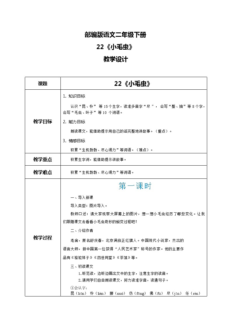 22《小毛虫》（课件+教案+音视频素材）01
