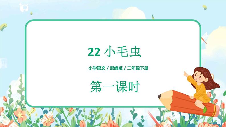 22《小毛虫》（课件+教案+音视频素材）01