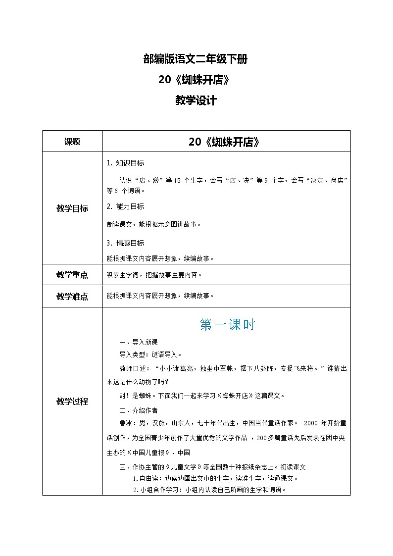 20《蜘蛛开店》（课件+教案+音视频素材）01