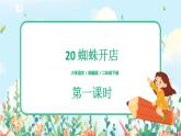 20《蜘蛛开店》（课件+教案+音视频素材）