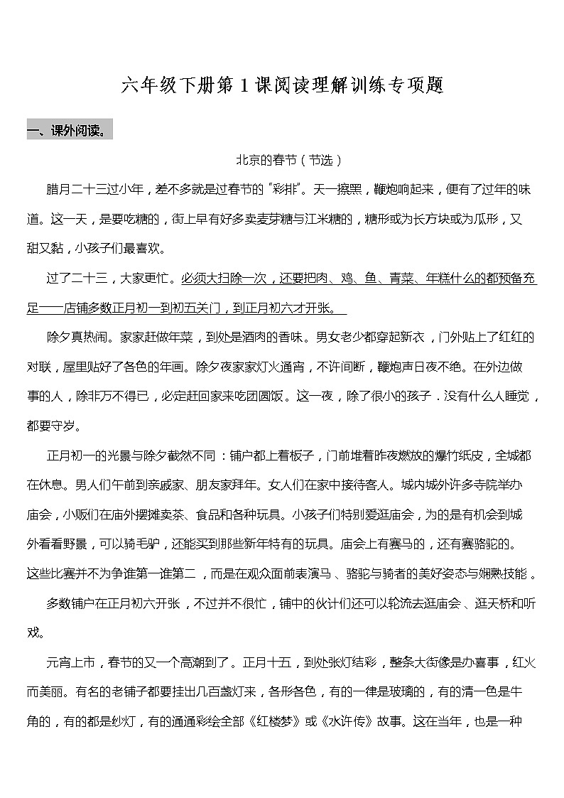 部编版小学语文六年级下册第1课《北京的春节》阅读专项训练题（含答案）01