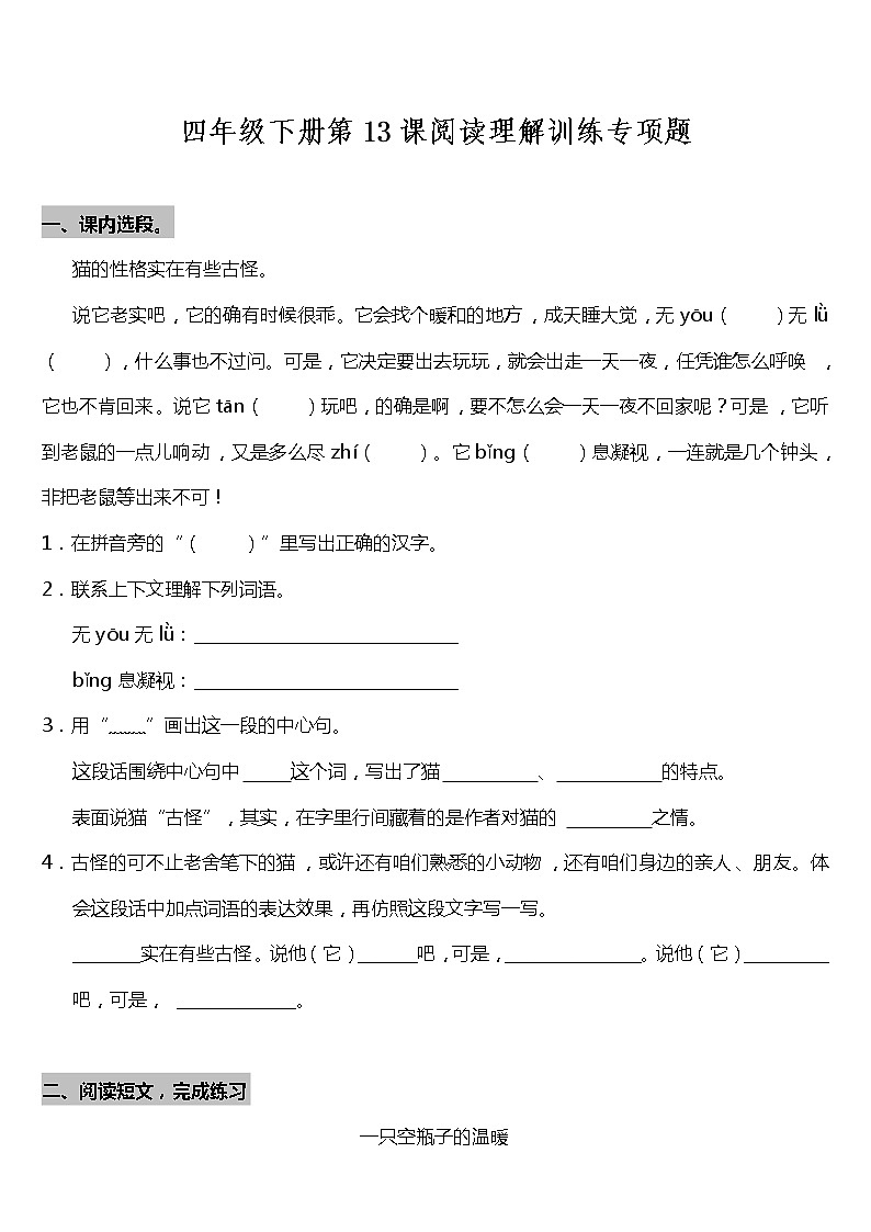 部编版小学语文四年级下册第13课《猫》阅读专项训练题（含答案）01