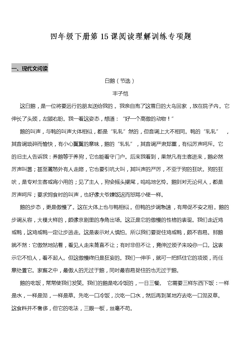 部编版小学语文四年级下册第15课《白鹅》阅读专项训练题（含答案）01
