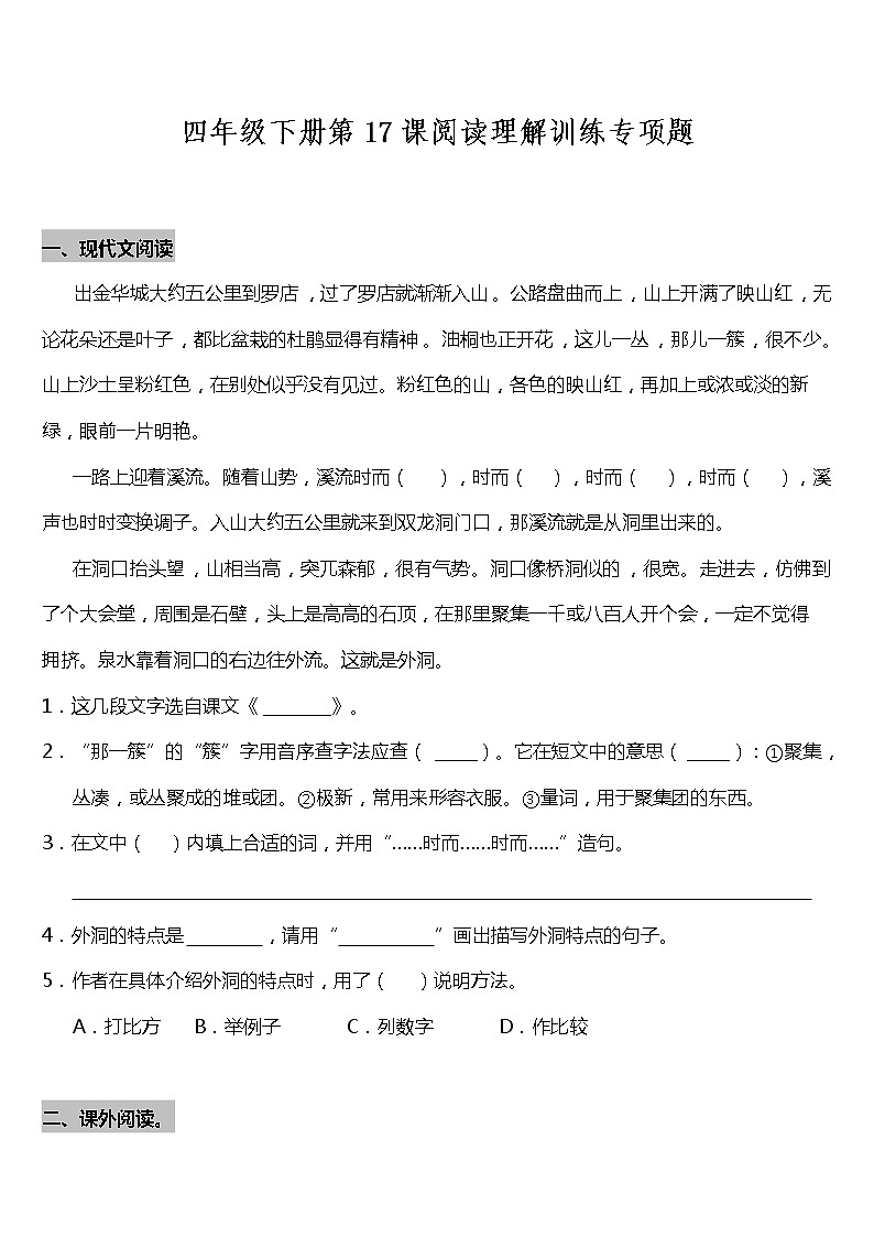 部编版小学语文四年级下册第17课《记金华的双龙洞》阅读专项训练题（含答案）01