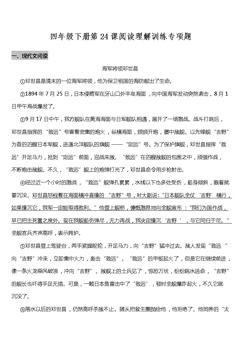 部编版小学语文四年级下册第24课《黄继光》阅读专项训练题（含答案）01