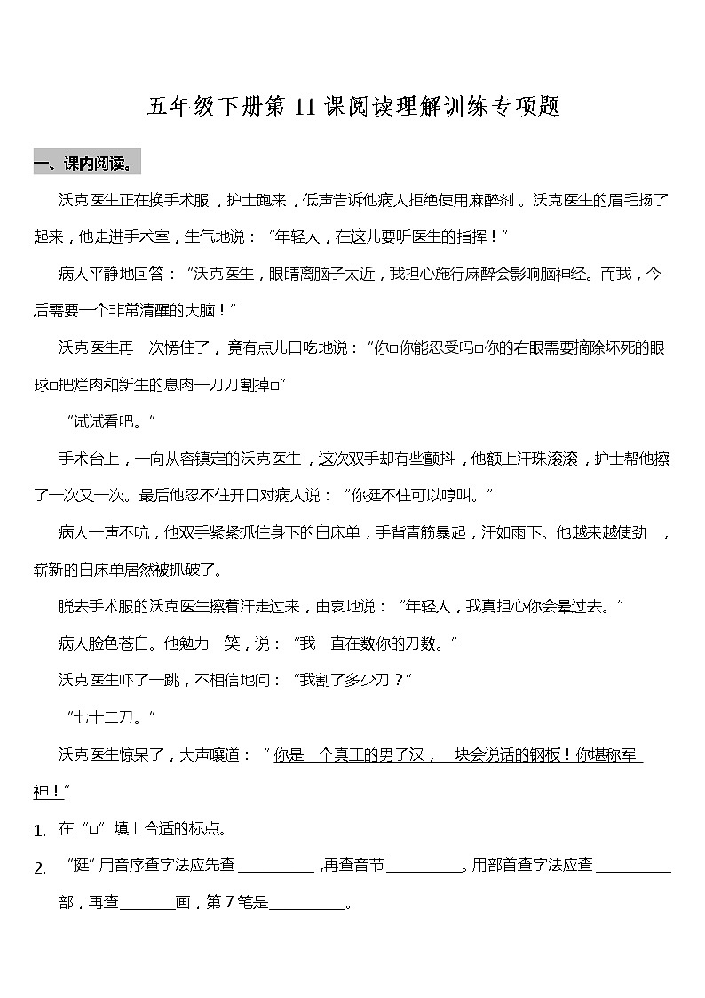 部编版小学语文五年级下册第11课《军神》阅读专项训练题（含答案）01